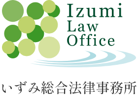 いずみ総合法律事務所