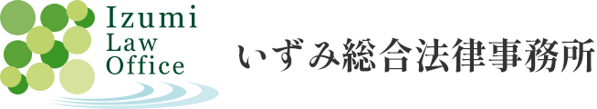 いずみ総合法律事務所